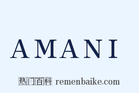 AMANI是什么意思的图片